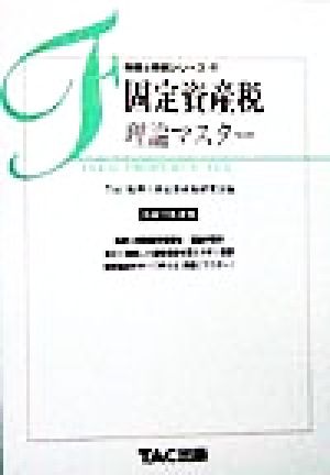 固定資産税理論マスター(平成11年度版) 税理士受験シリーズ35