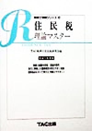 住民税理論マスター(平成11年度版) 税理士受験シリーズ39