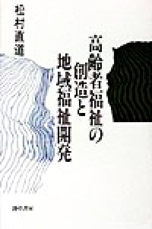 高齢者福祉の創造と地域福祉開発