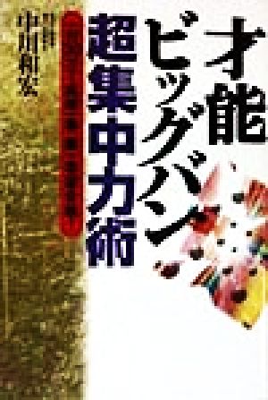 才能ビッグバン超集中力術 一日30分で成績一番、第一志望合格！