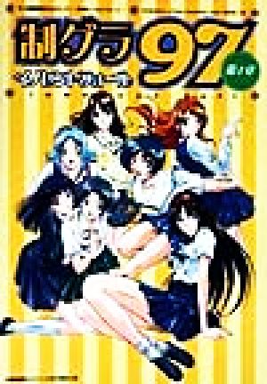 制グラ97第1章 イノセントフォール(第1章) '97全国制服美少女グランプリ 公式イラストレーション・ブック6