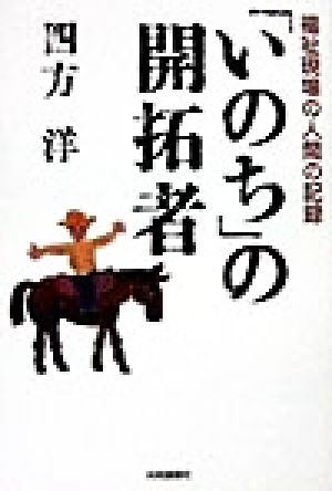 「いのち」の開拓者福祉現場の人間の記録