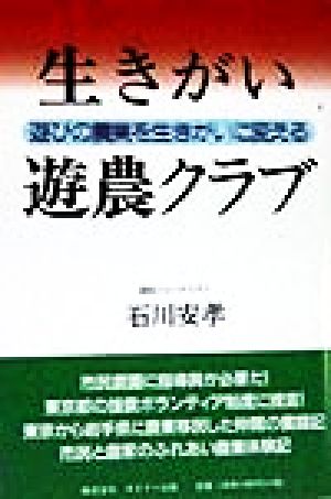 生きがい遊農クラブ 遊びの農業を生きがいに変える