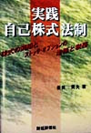 実践自己株式法制 株式の消却とストック・オプションの法務と税務/財経詳報社/垂井英夫