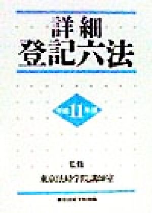 詳細登記六法(平成11年版) 判例・先例・書式付