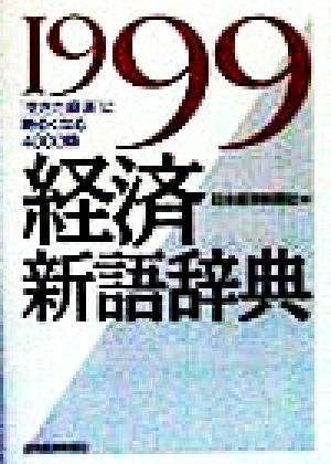 経済新語辞典(1999年版) 「生きた経済」に明るくなる4000語