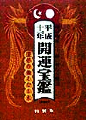 開運宝鑑(平成11年)