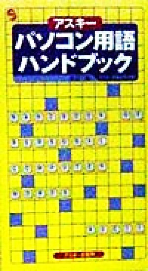 アスキーパソコン用語ハンドブックASCII dictionary series