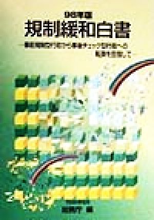 規制緩和白書(98年版) 事前規制型行政から事後チェック型行政への転換を目指して