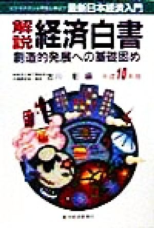 解説 経済白書(平成10年版) 最新日本経済入門