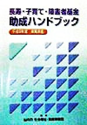 長寿・子育て・障害者基金助成ハンドブック(平成9年度) 平成9年度 事業年鑑