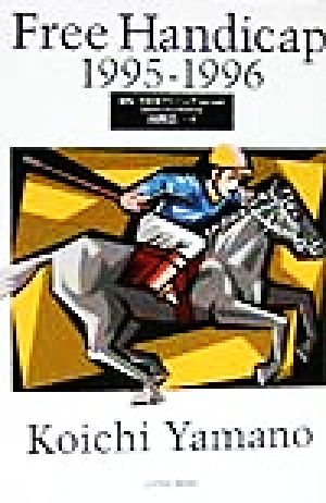 競馬 全日本フリーハンデ(1995-1996)