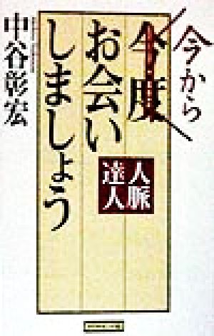 今からお会いしましょう 人脈達人