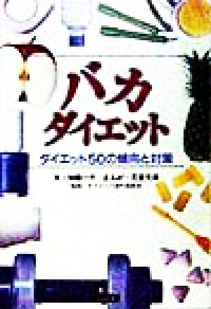 バカダイエット ダイエット50の傾向と対策