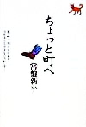 ちょっと町へ あの町で通った店がある忘れることのできない人がいる…