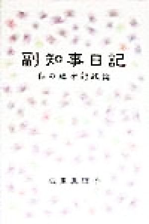 副知事日記私の地方行政論