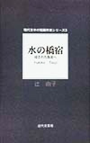 水の橋宿 浸された街並へ 現代日本の短編作家シリーズ3