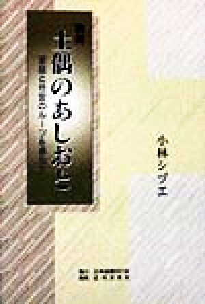 物語 土偶のあしおと 家庭と社会のルーツを尋ねて