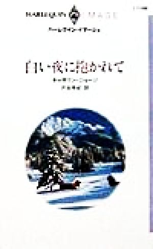 白い夜に抱かれて ハーレクイン・イマージュI1188