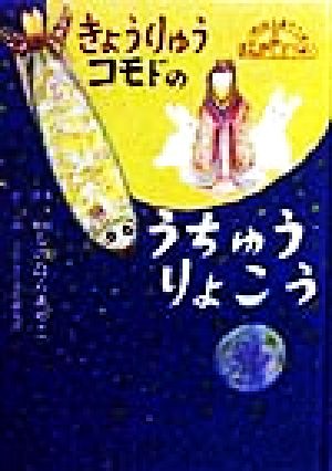 きょうりゅうコモドのうちゅうりょこう しのはらあやこのおんがくどうわ2