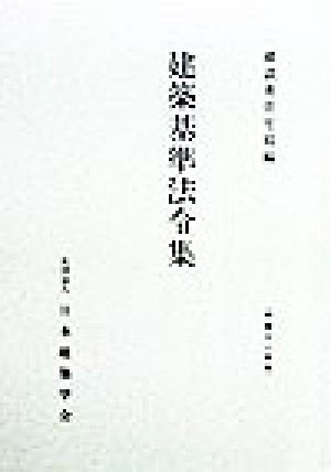 建築基準法令集(平成11年版)改正普及版