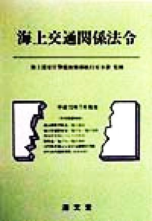 海上交通関係法令(平成10年7月現在)