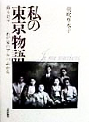 私の東京物語―蘇る日々わが家のアルバムから