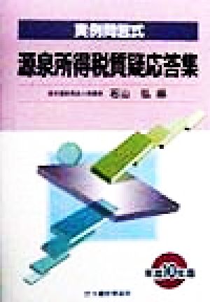 実例問答式源泉所得税質疑応答集(平成10年版) 実例問答式