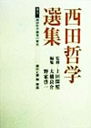 西田哲学選集(別巻2)西田哲学研究の歴史