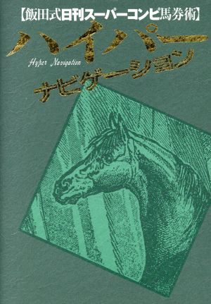 ハイパーナビゲーション 飯田式日刊スーパーコンピ馬券術