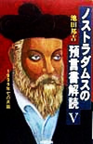 ノストラダムスの預言書解読(5) ノストラダムスの『預言書』が世界で初めて完全解読された！-1999年七の月篇 成星ブックスWONDER