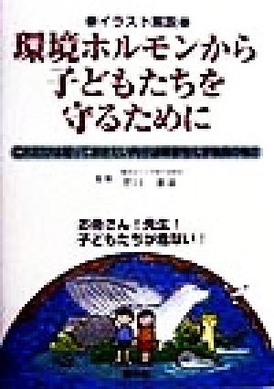 イラスト解説 環境ホルモンから子どもたちを守るために これだけは知っておきたい内分泌障害性化学物質の怖さ