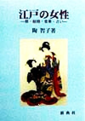 江戸の女性 躾・結婚・食事・占い