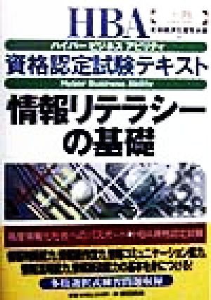 情報リテラシーの基礎(上巻) HBA資格認定試験テキスト