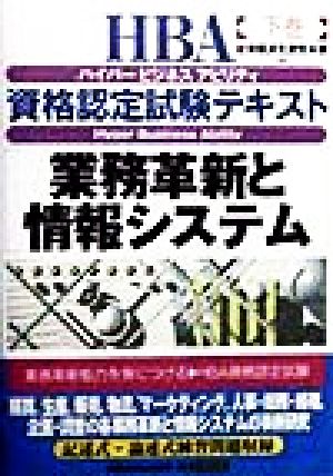 業務革新と情報システム(下巻) HBA資格認定試験テキスト