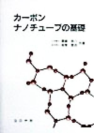 カーボンナノチューブの基礎