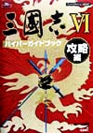 三国志6 ハイパーガイドブック 攻略編 攻略編 ハイパー攻略シリーズ