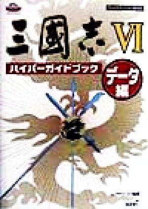 三国志6 ハイパーガイドブック データ編 ハイパー攻略シリーズ