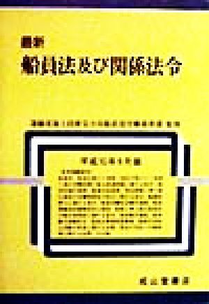 最新 船員法及び関係法令(平成10年9月版)