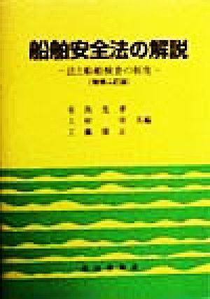 船舶安全法の解説 法と船舶検査の制度