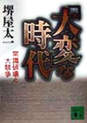 「大変」な時代 常識破壊と大競争 講談社文庫