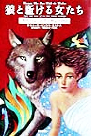 狼と駈ける女たち―「野性の女」元型の神話と物語