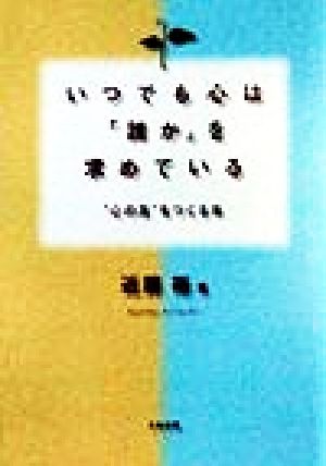 いつでも心は「誰か」を求めている “心の友