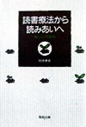 読書療法から読みあいへ 「場」としての絵本