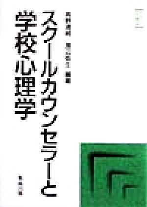 スクールカウンセラーと学校心理学やさしい心理学