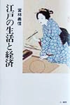 江戸の生活と経済