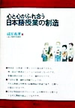 心と心がふれ合う日本語授業の創造