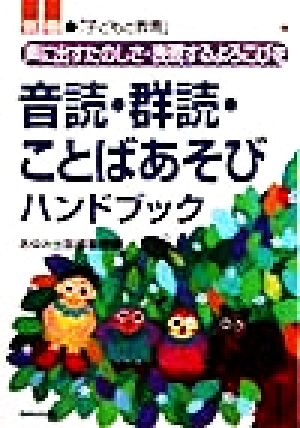 音読・群読・ことばあそびハンドブック 声に出すたのしさ・表現するよろこびを 別冊「子どもと教育」