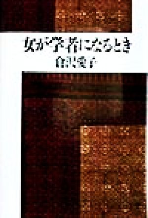 女が学者になるとき