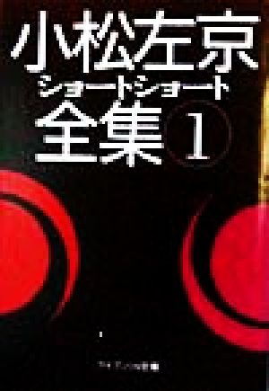 小松左京ショートショート全集(1) ケイブンシャ文庫